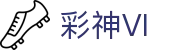 彩神(Vll)股份有限公司 - 追求健康一起成长